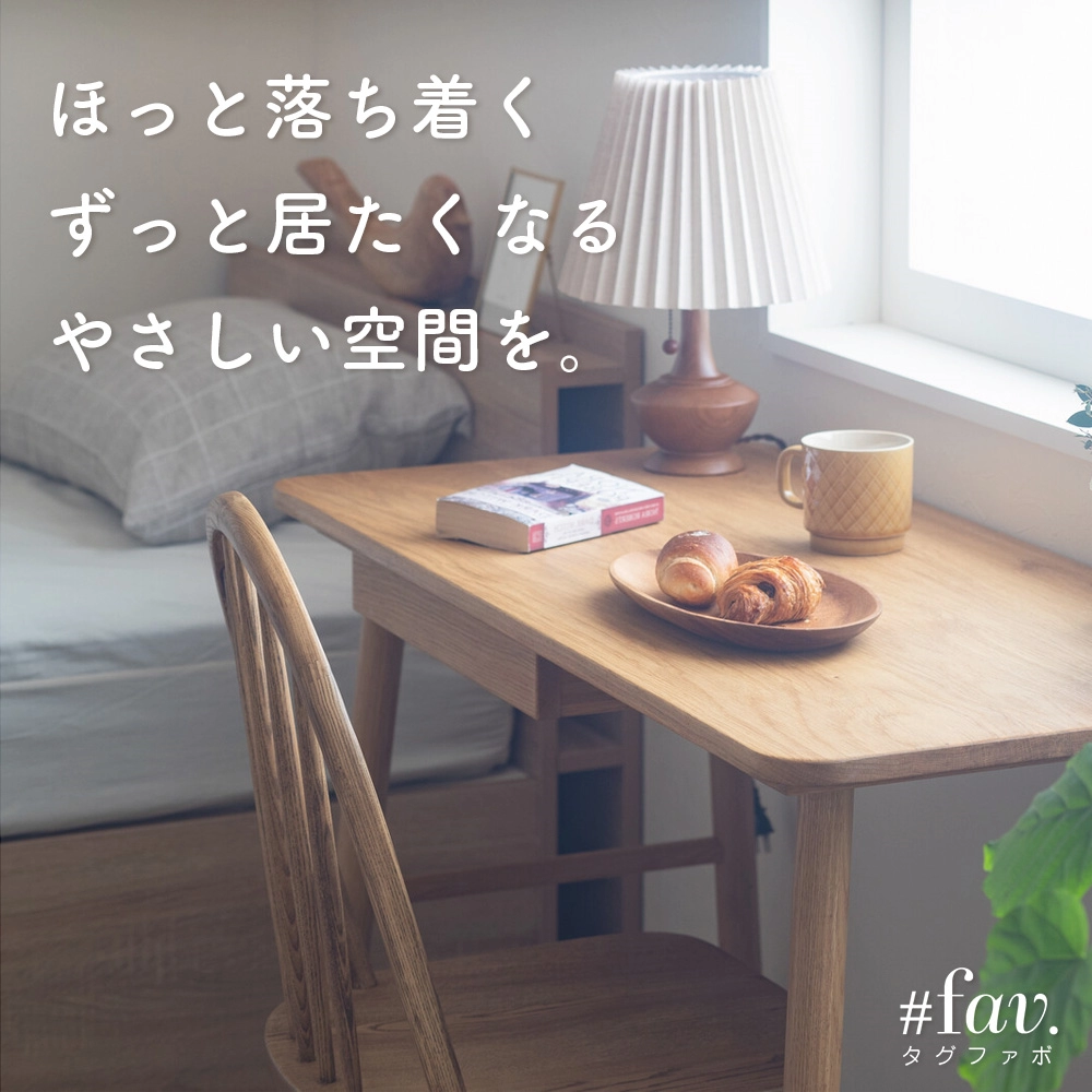 #favの家具について