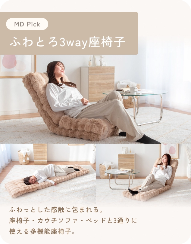 ふわとろ3way座椅子