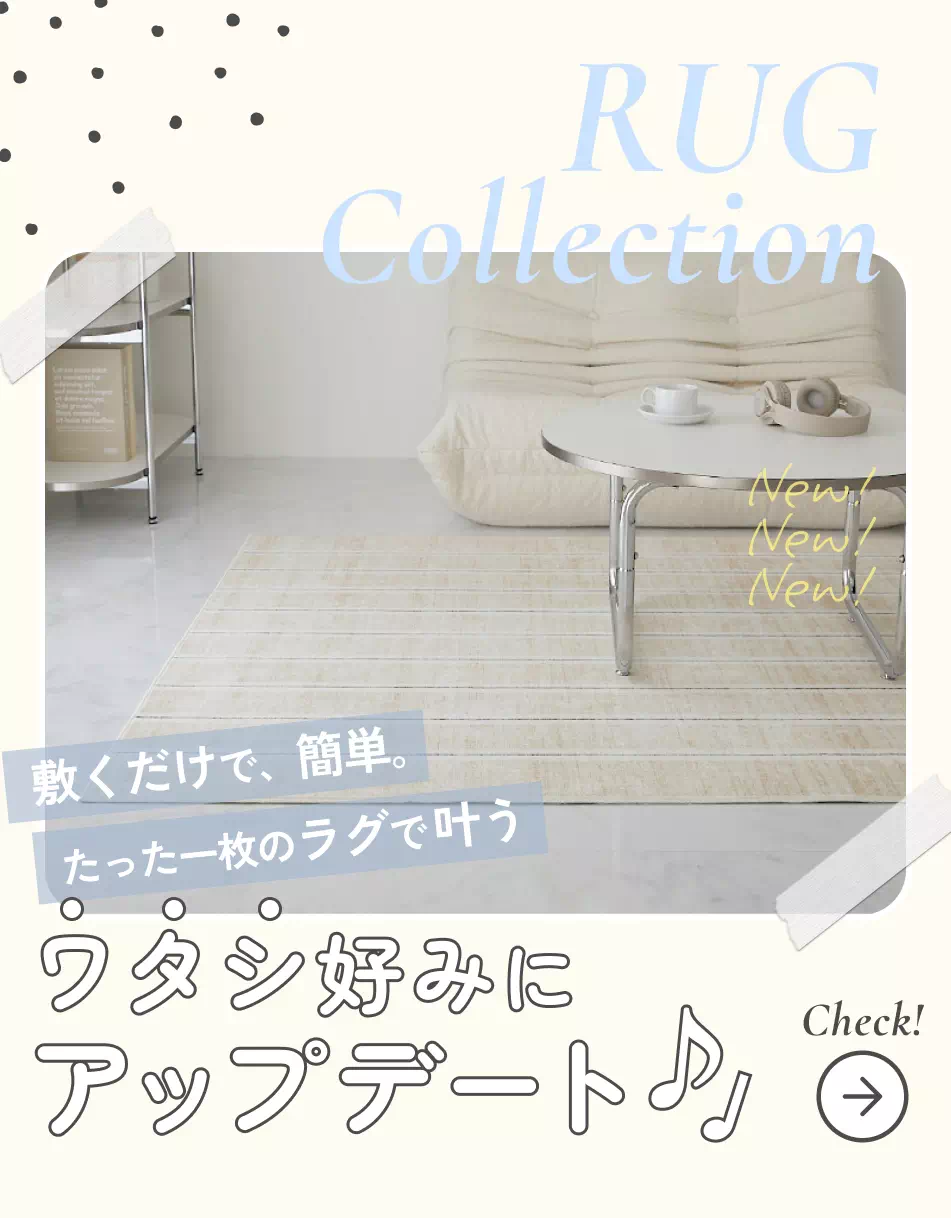 ラグ特集